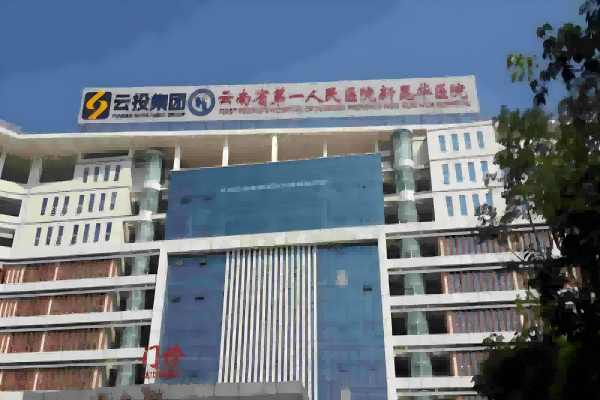 Hospital del Primer Pueblo de Yunnan, Hospital Nuevo Kunhua