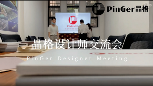 Guangzhou Pinger - Reunión de intercambio de diseñadores provinciales