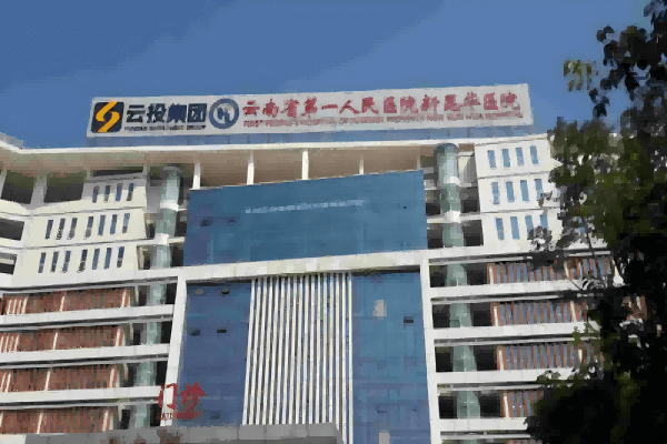 Hospital del Primer Pueblo de Yunnan, Hospital Nuevo Kunhua